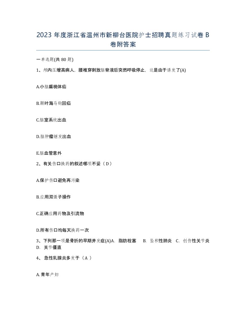 2023年度浙江省温州市新柳台医院护士招聘真题练习试卷B卷附答案