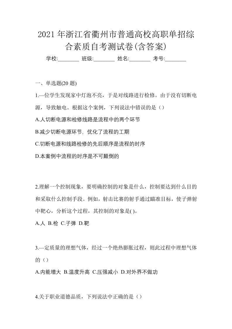 2021年浙江省衢州市普通高校高职单招综合素质自考测试卷含答案