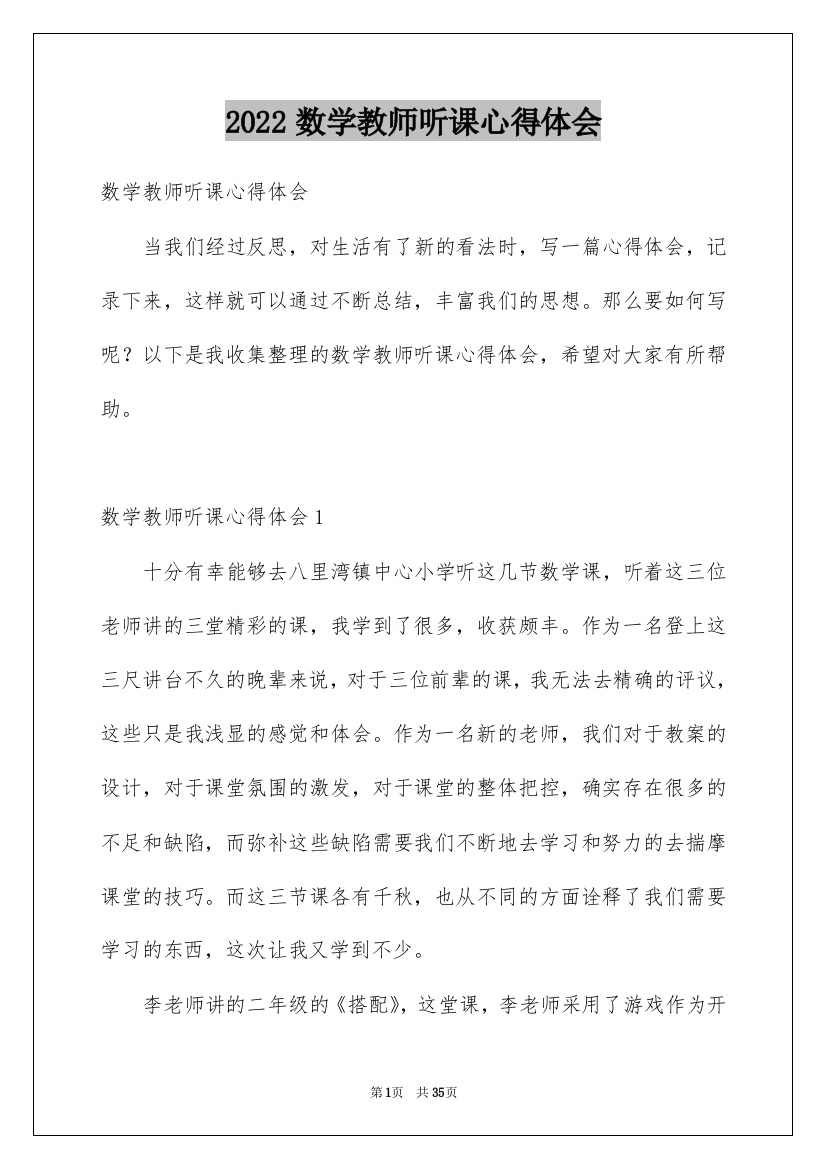 2022数学教师听课心得体会