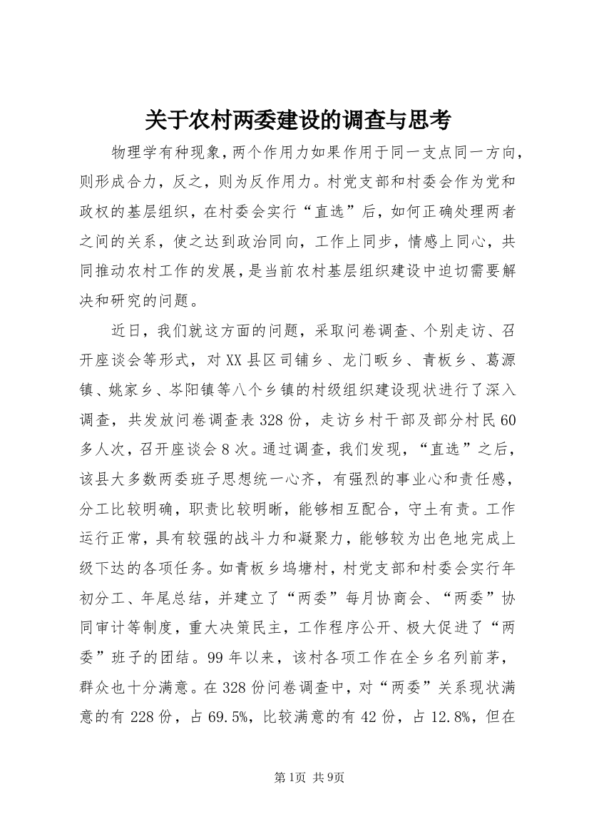 关于农村两委建设的调查与思考