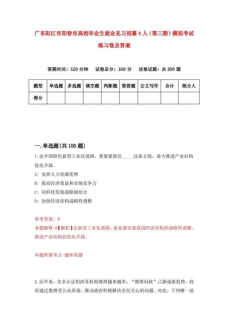 广东阳江市阳春市高校毕业生就业见习招募5人第三期模拟考试练习卷及答案第1期