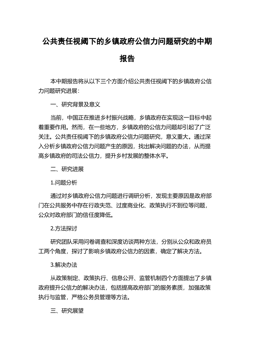 公共责任视阈下的乡镇政府公信力问题研究的中期报告