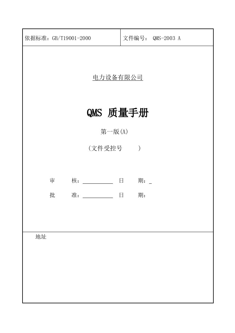 电力设备公司质量手册1