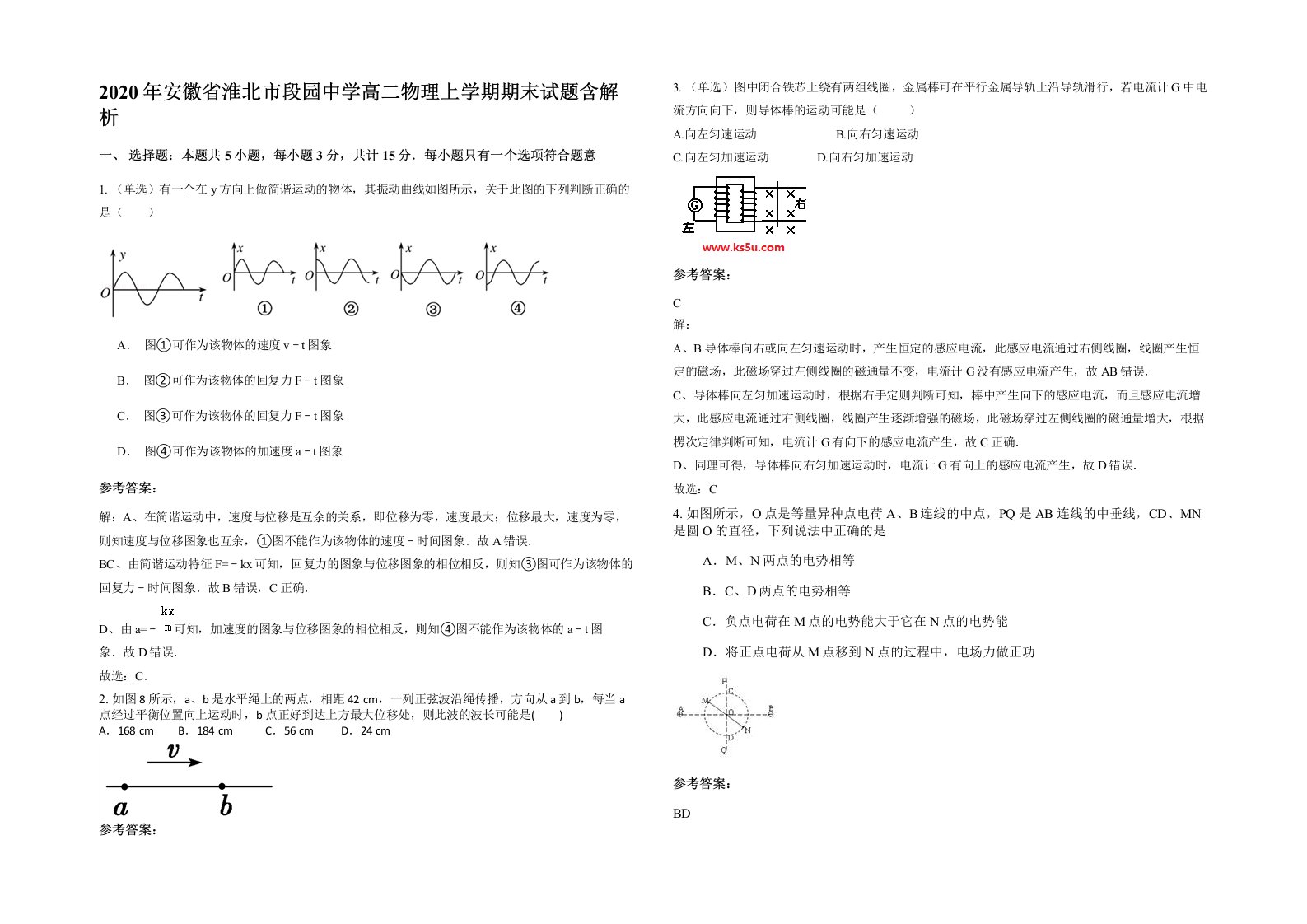 2020年安徽省淮北市段园中学高二物理上学期期末试题含解析