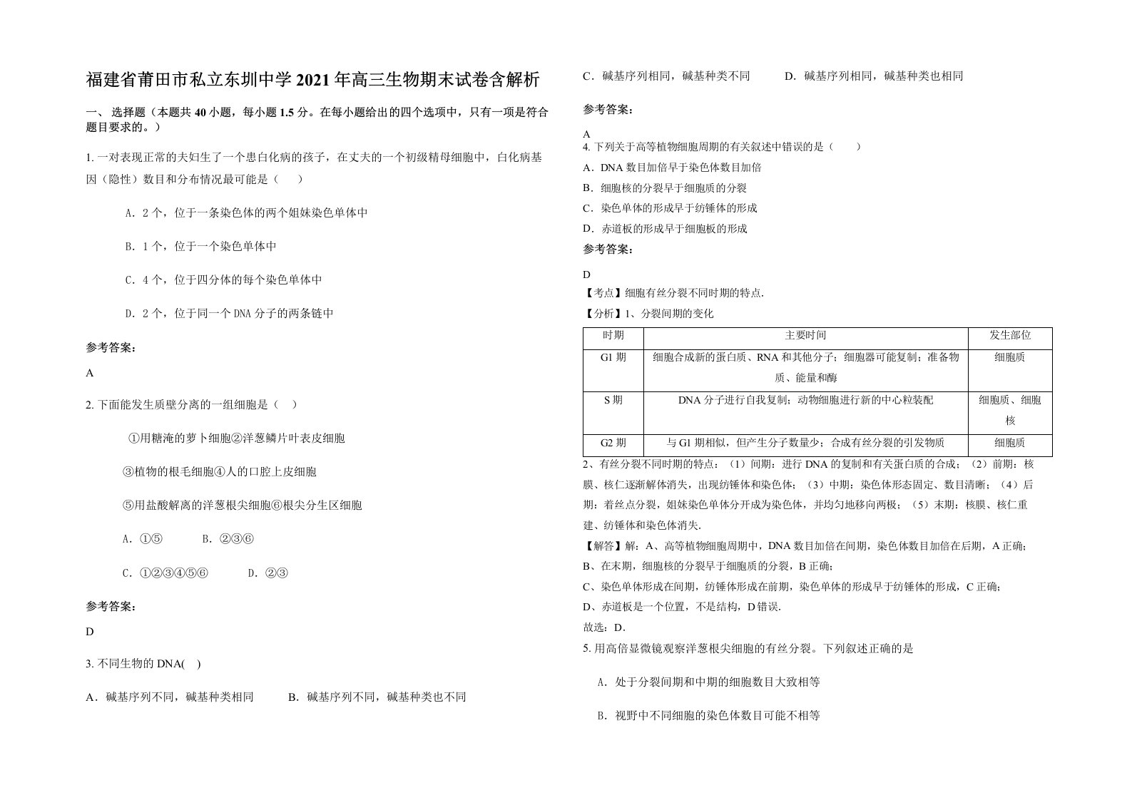 福建省莆田市私立东圳中学2021年高三生物期末试卷含解析