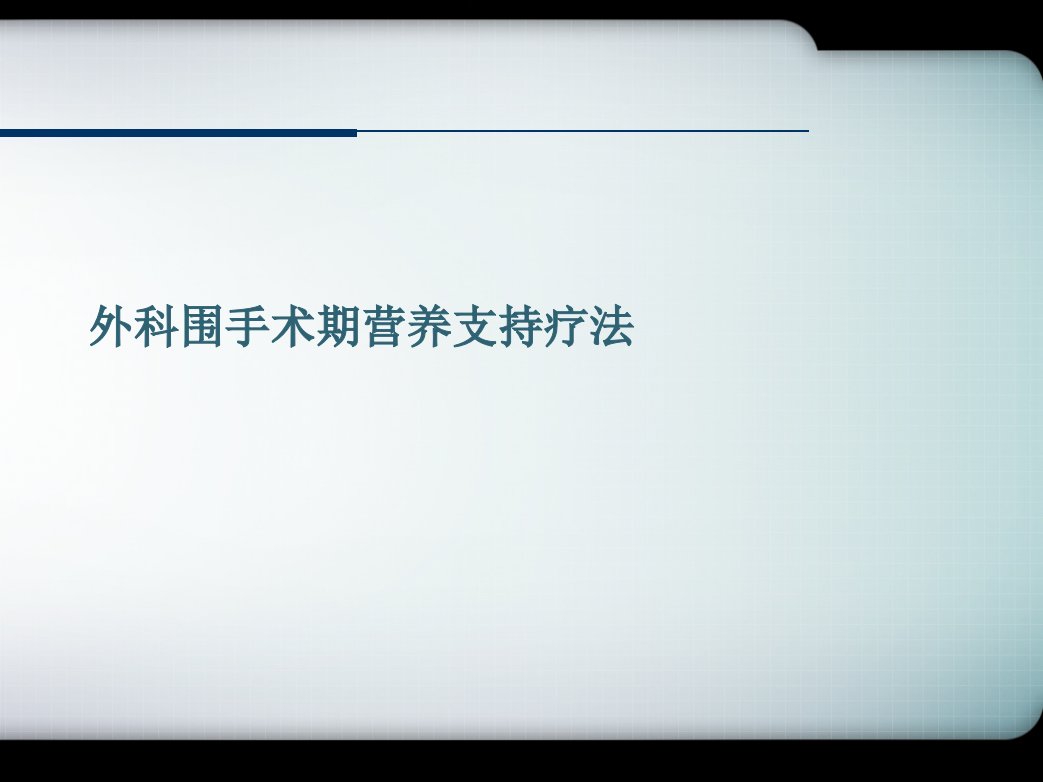 外科围手术期营养支持疗法课件