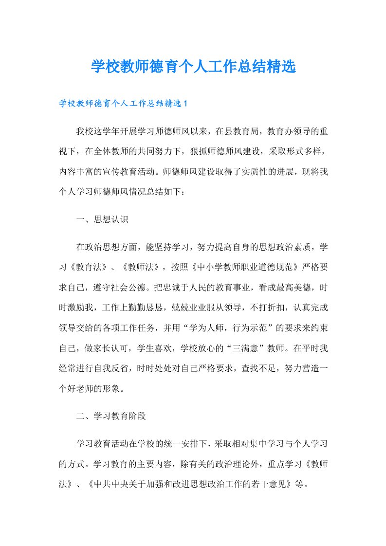 学校教师德育个人工作总结精选