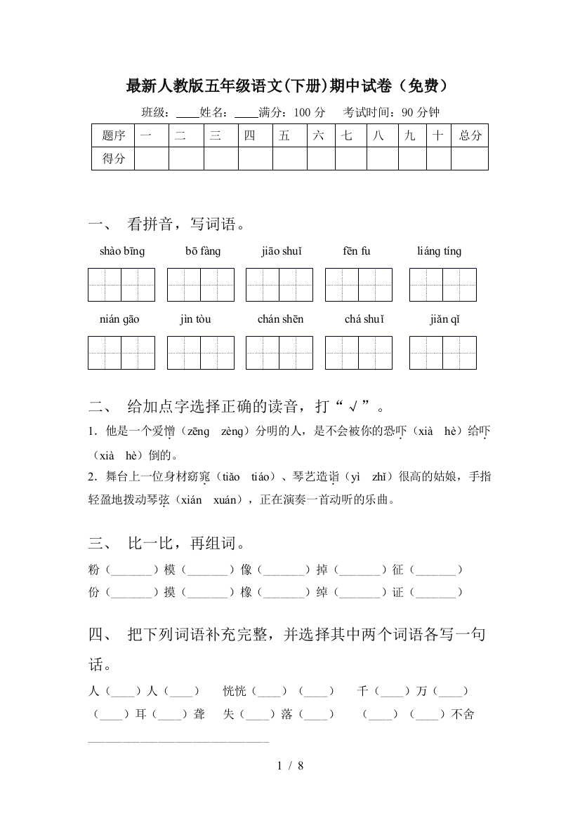 最新人教版五年级语文(下册)期中试卷(免费)