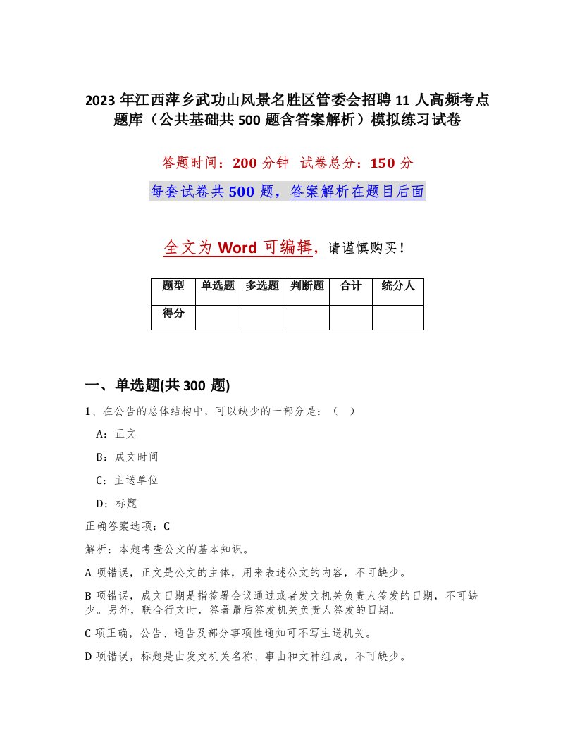 2023年江西萍乡武功山风景名胜区管委会招聘11人高频考点题库公共基础共500题含答案解析模拟练习试卷