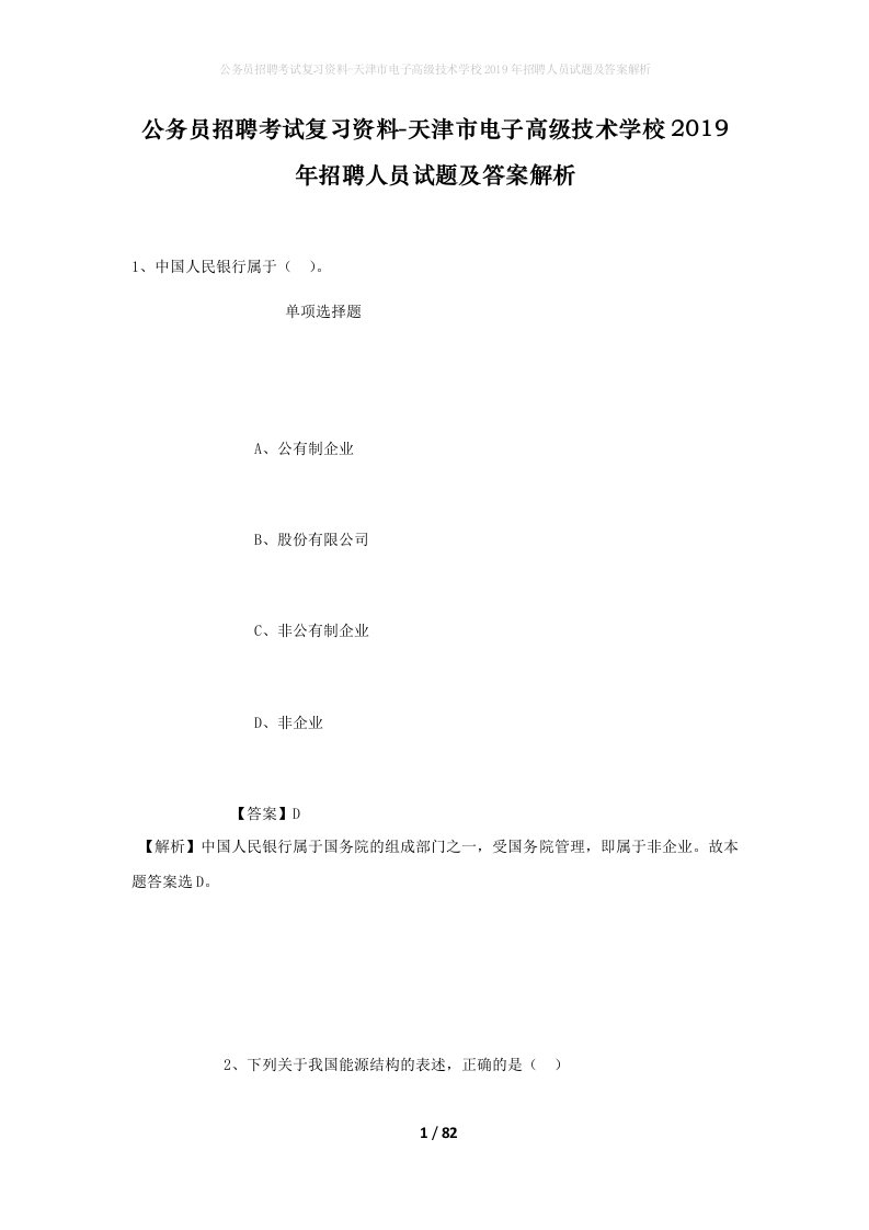 公务员招聘考试复习资料-天津市电子高级技术学校2019年招聘人员试题及答案解析