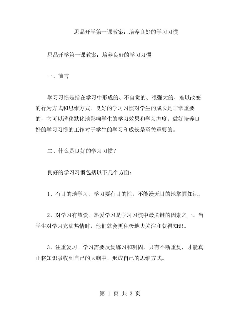 思品开学第一课教案：培养良好的学习习惯