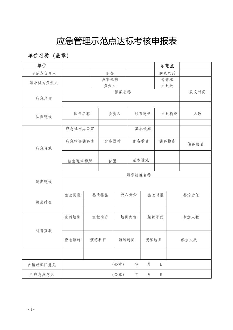 应急管理示范点达标考核申报表