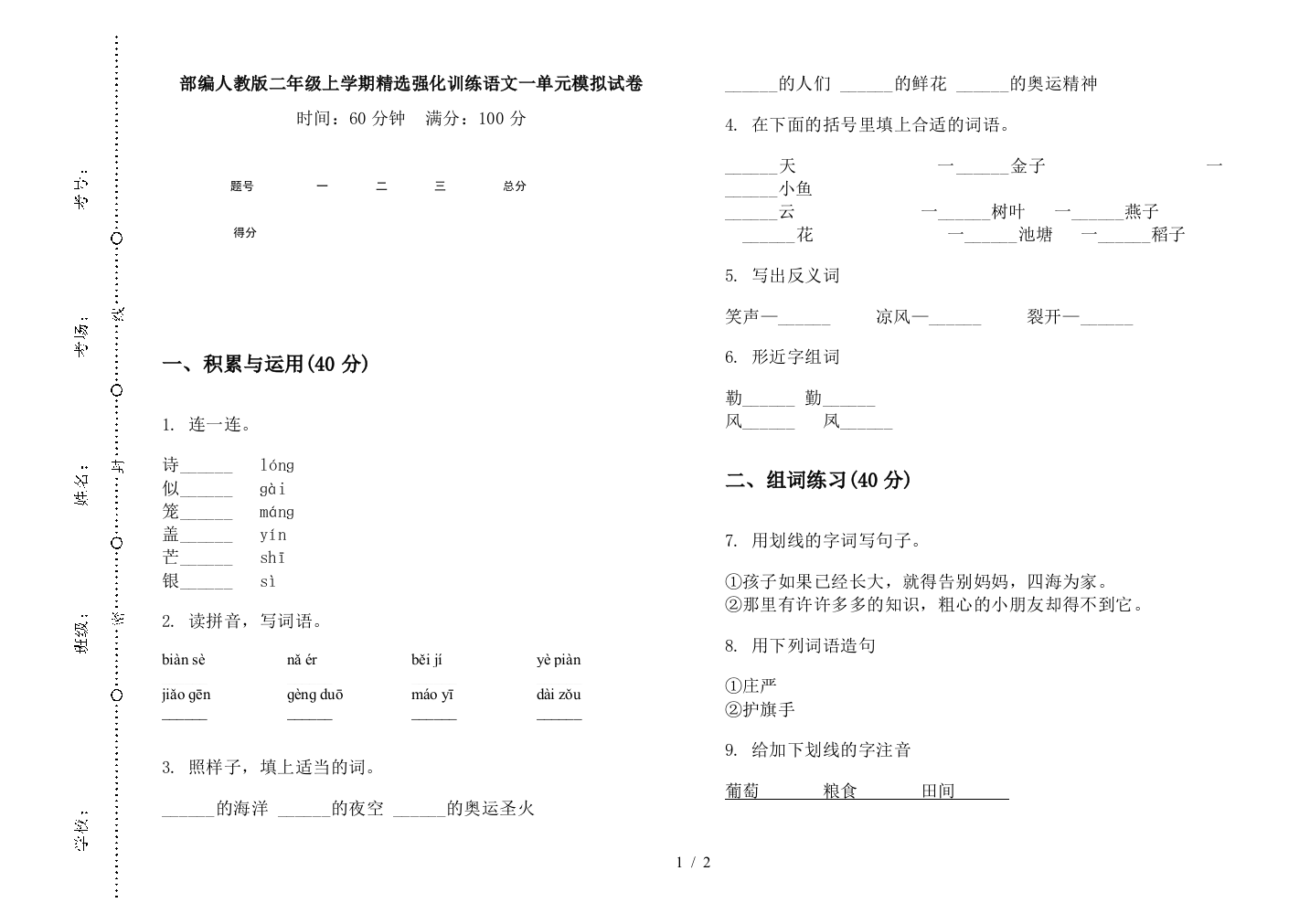 部编人教版二年级上学期精选强化训练语文一单元模拟试卷