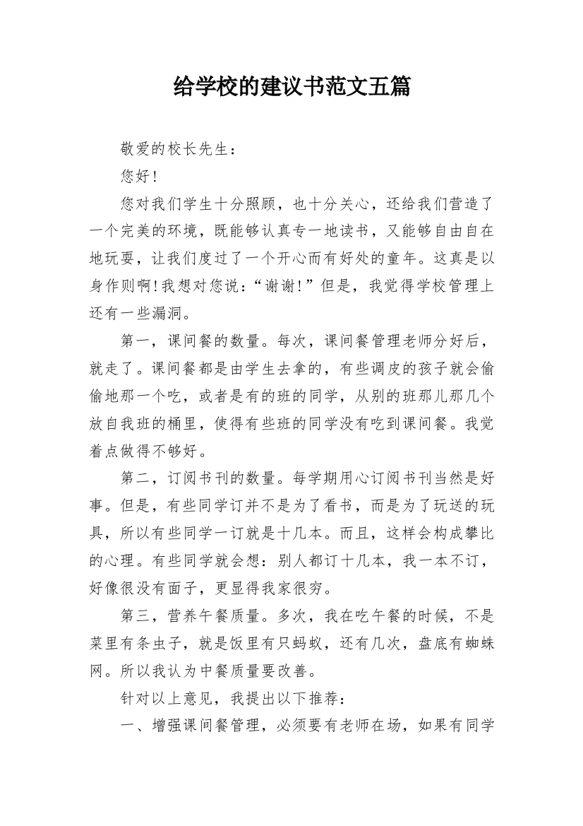 给学校的建议书范文五篇