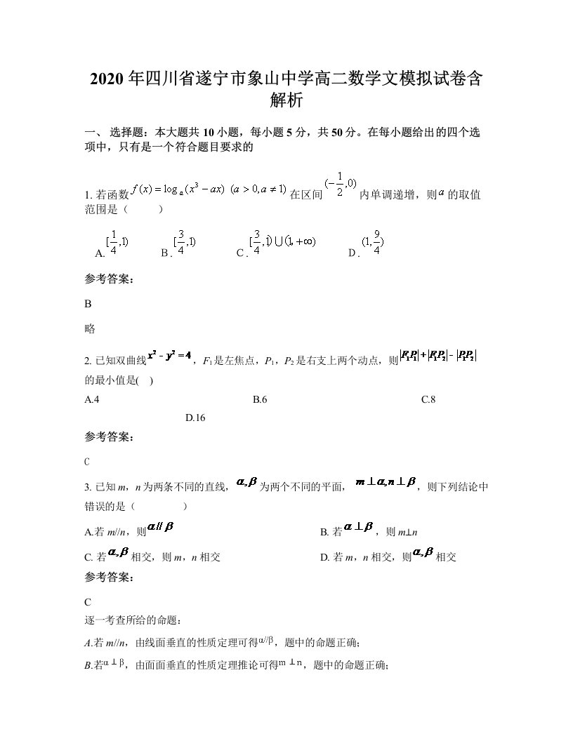 2020年四川省遂宁市象山中学高二数学文模拟试卷含解析