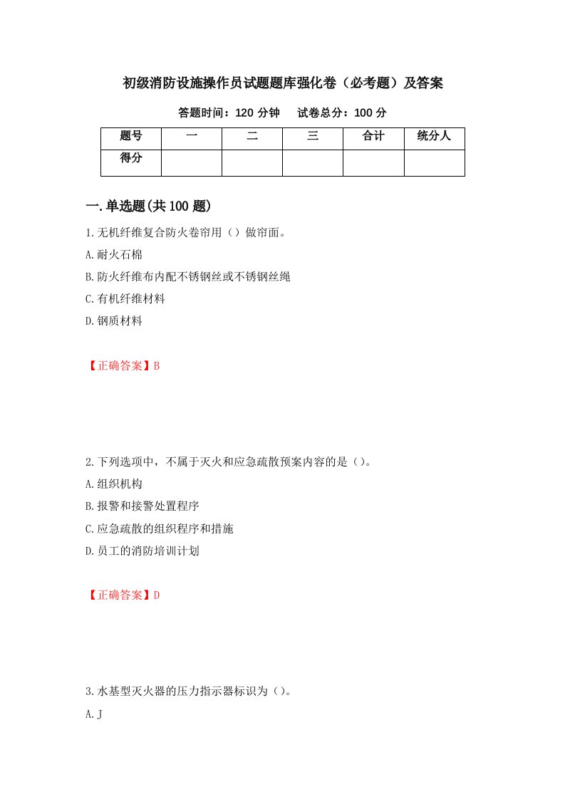 初级消防设施操作员试题题库强化卷必考题及答案34