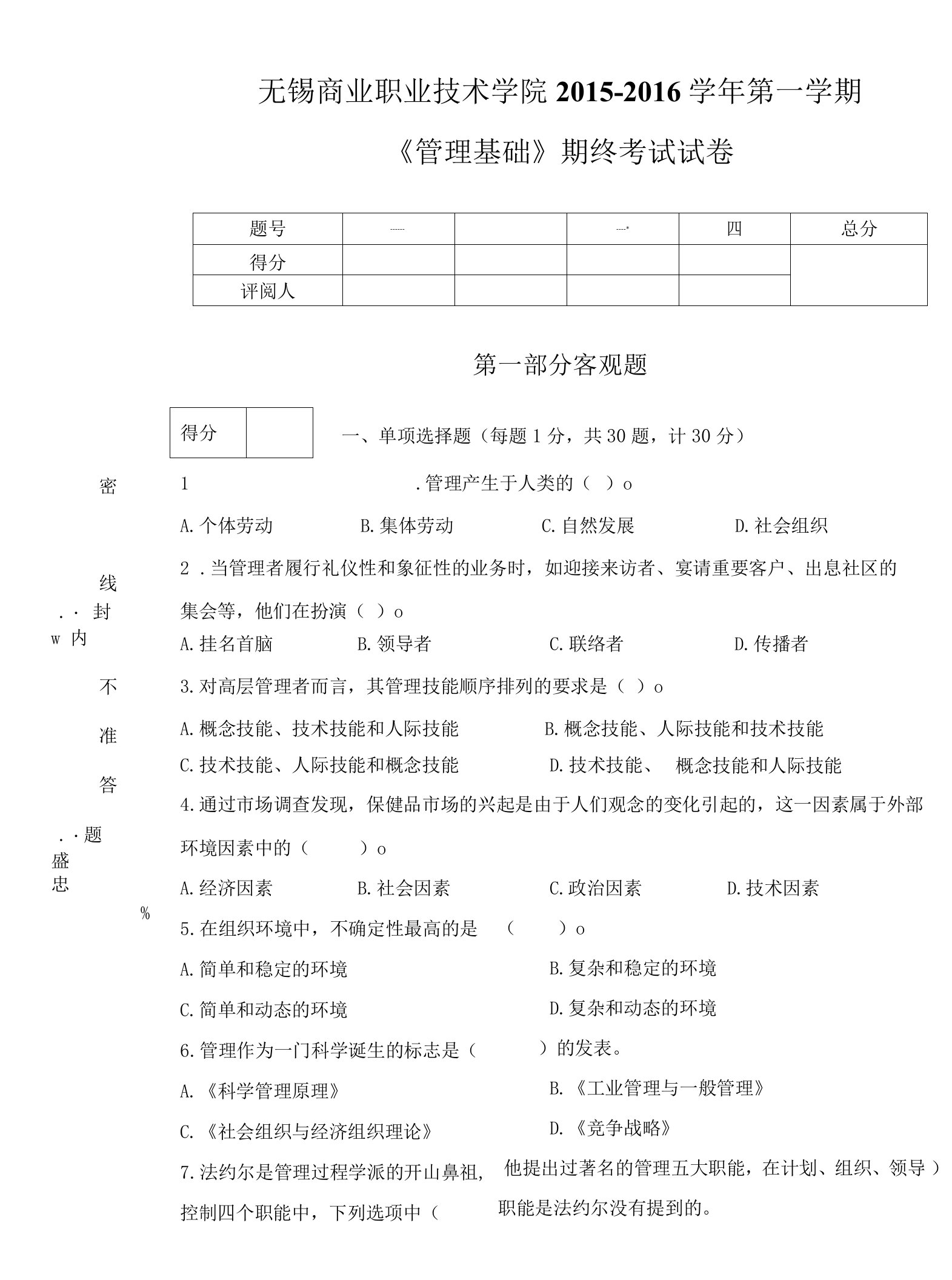 《管理学基础（第2版）》6试卷A