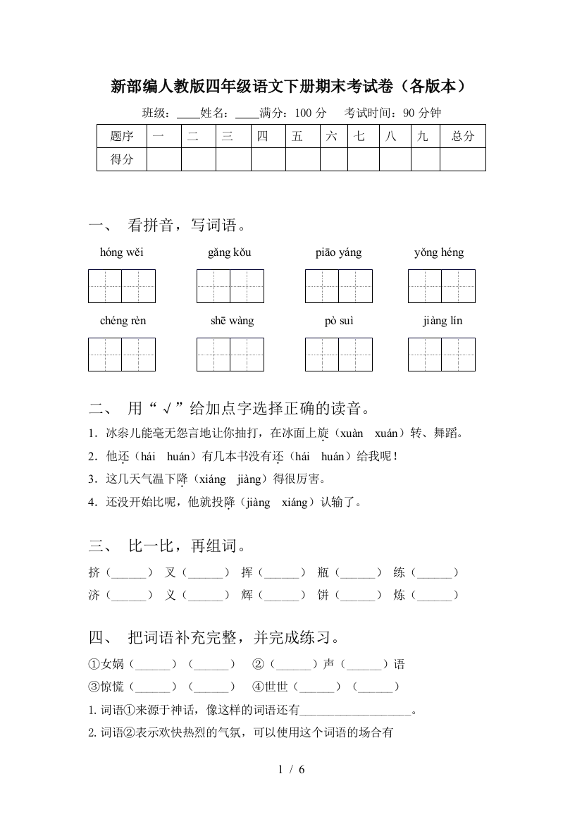 新部编人教版四年级语文下册期末考试卷(各版本)