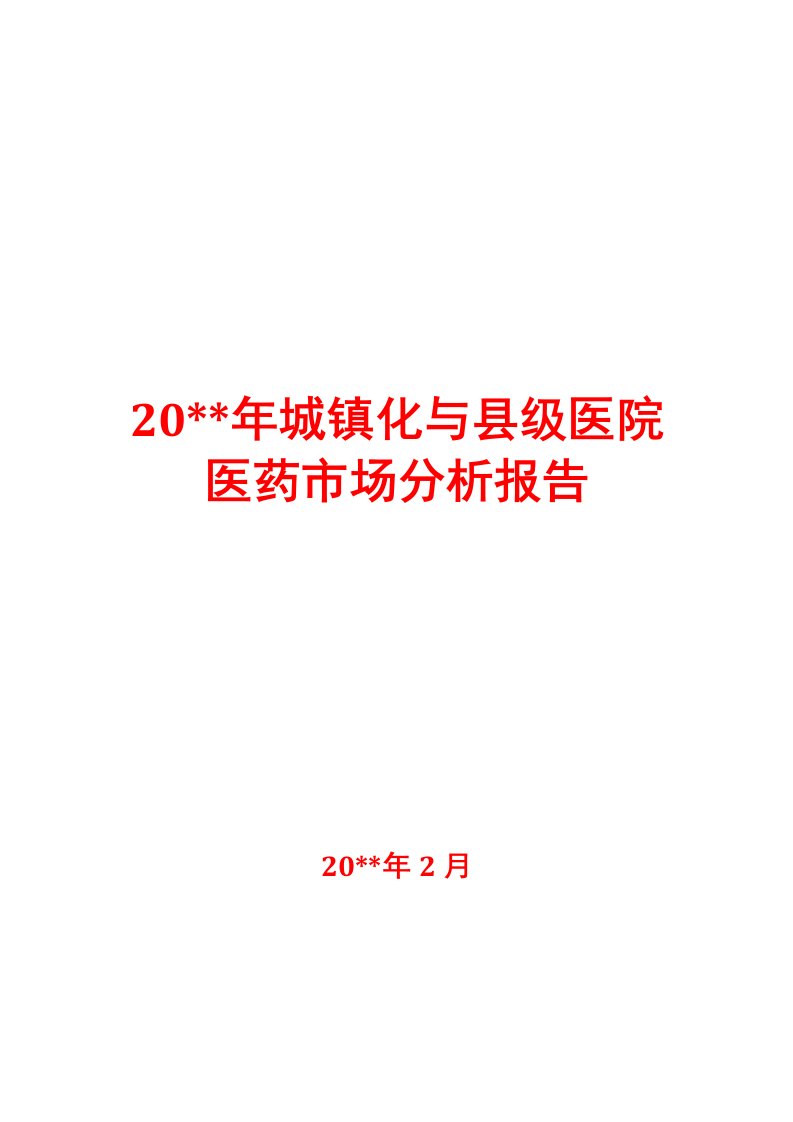 城镇化与县级医院医药市场分析报告