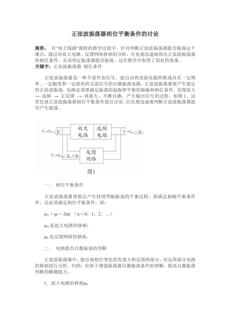 正弦波振荡器相位平衡条件的讨论