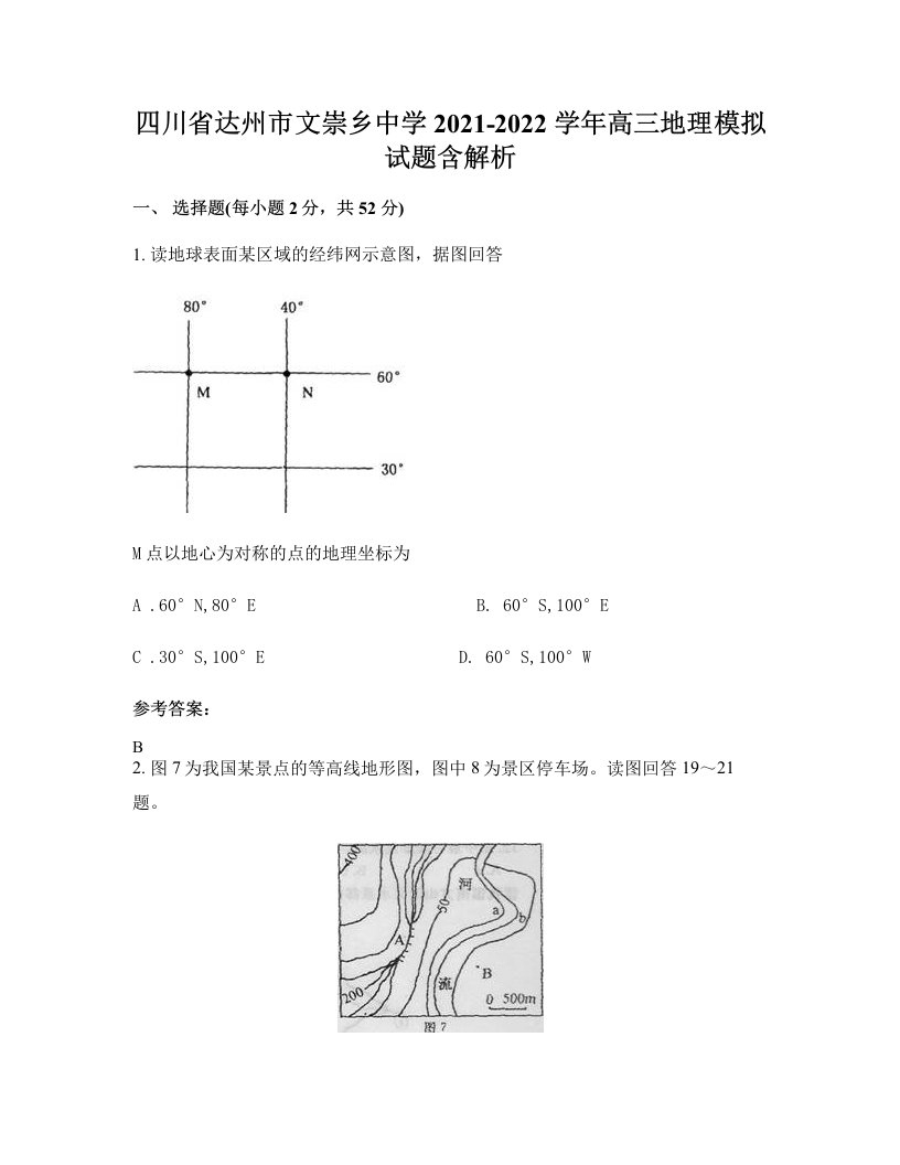 四川省达州市文崇乡中学2021-2022学年高三地理模拟试题含解析