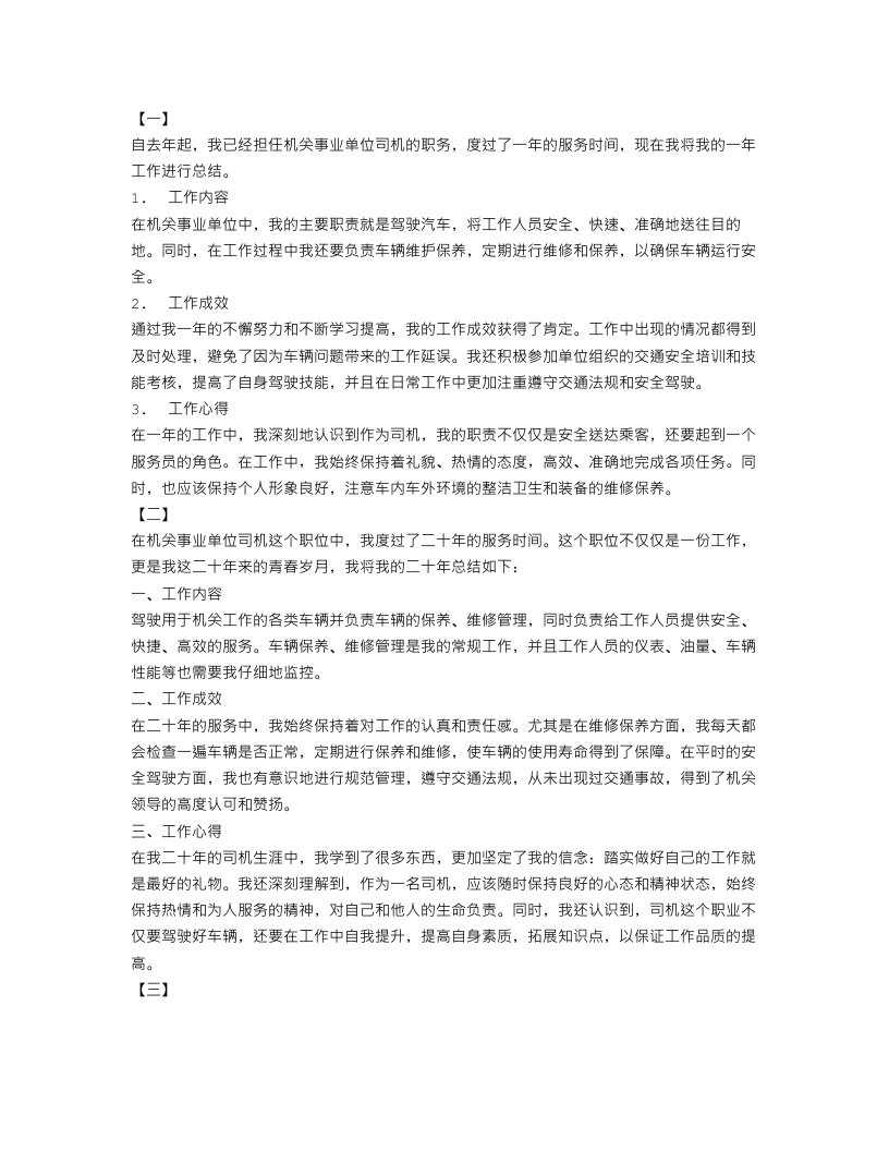 机关事业单位司机年度工作总结【三篇】