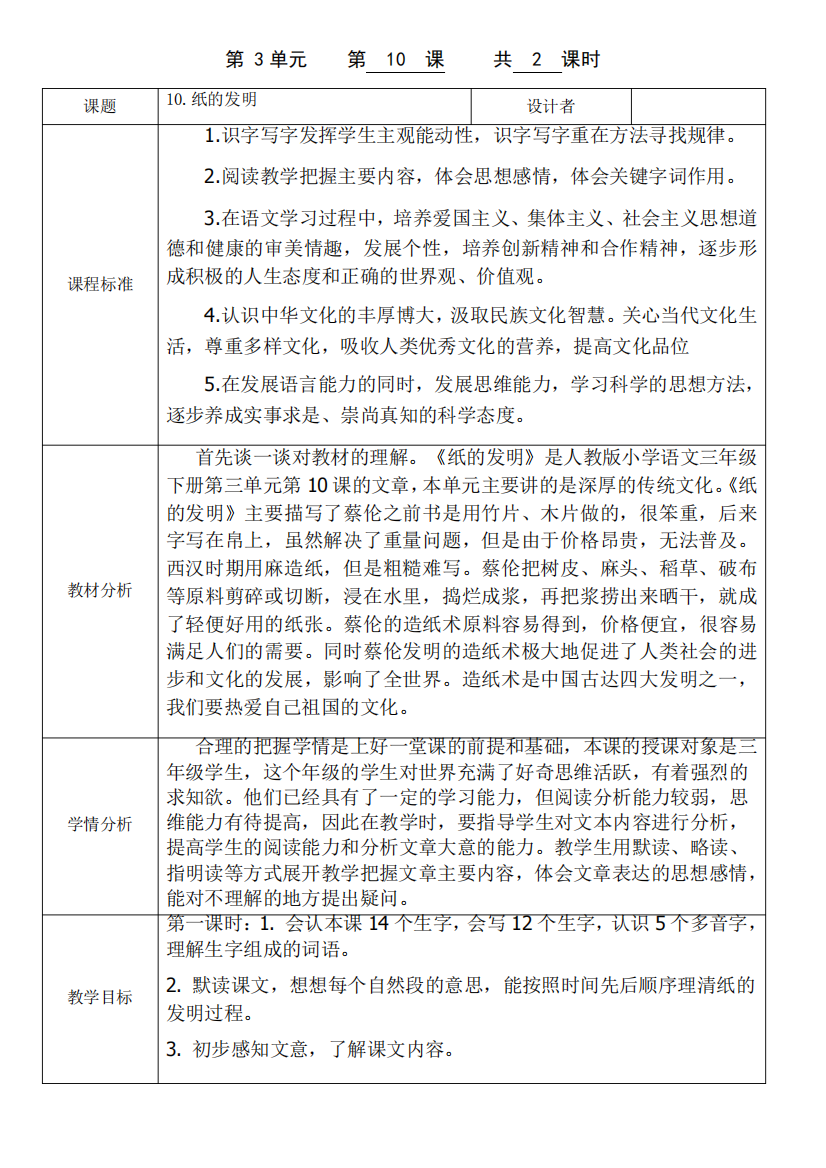 人教部编版三年级(下)第三单元第课《纸的发明》公开课教案