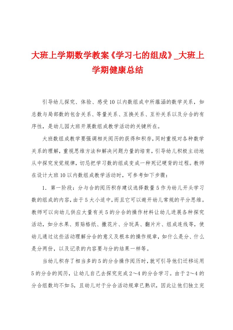 大班上学期数学教案《学习七的组成》