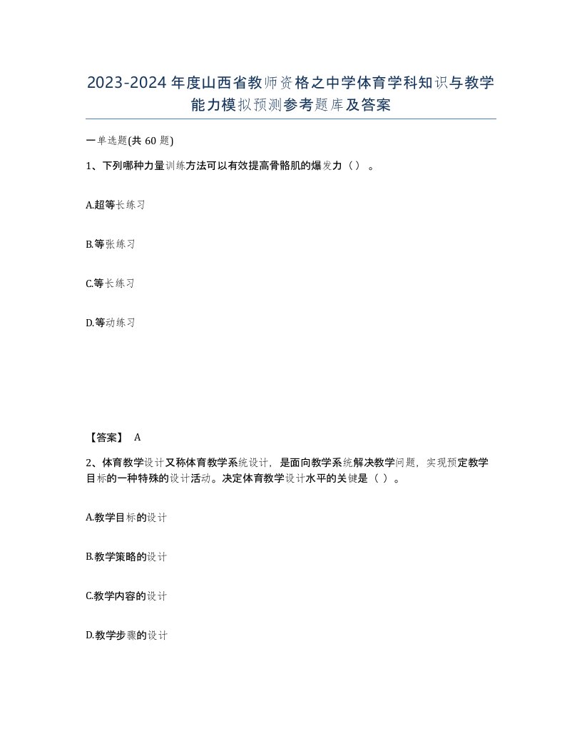 2023-2024年度山西省教师资格之中学体育学科知识与教学能力模拟预测参考题库及答案