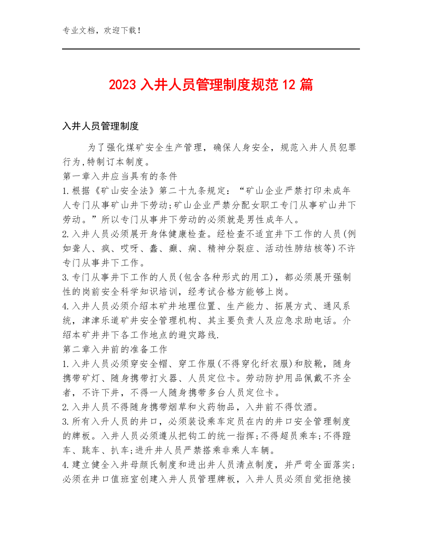 2023入井人员管理制度规范12篇