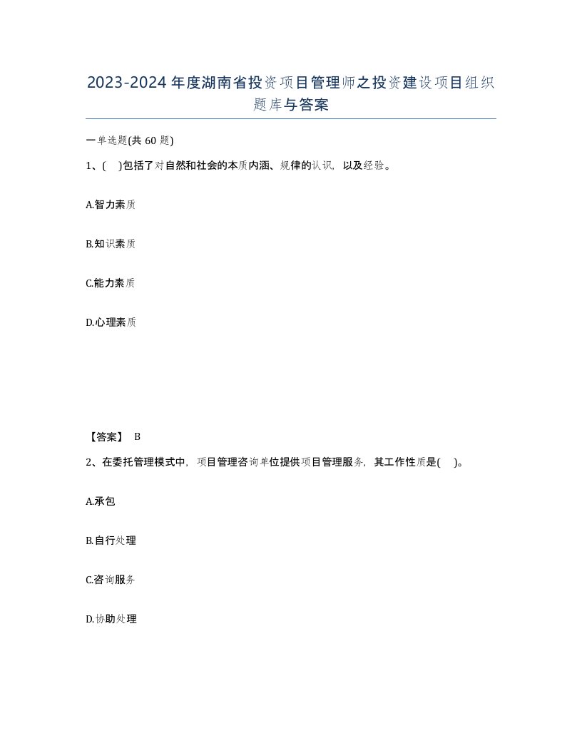 2023-2024年度湖南省投资项目管理师之投资建设项目组织题库与答案