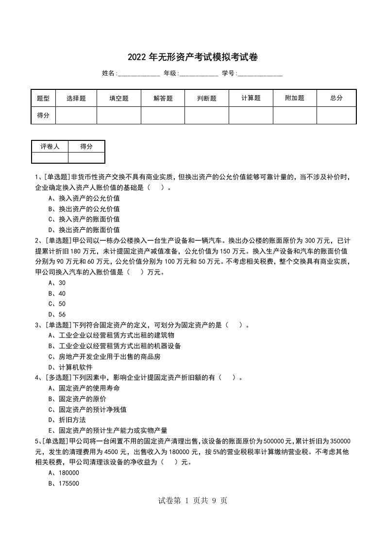 2022年无形资产考试模拟考试卷