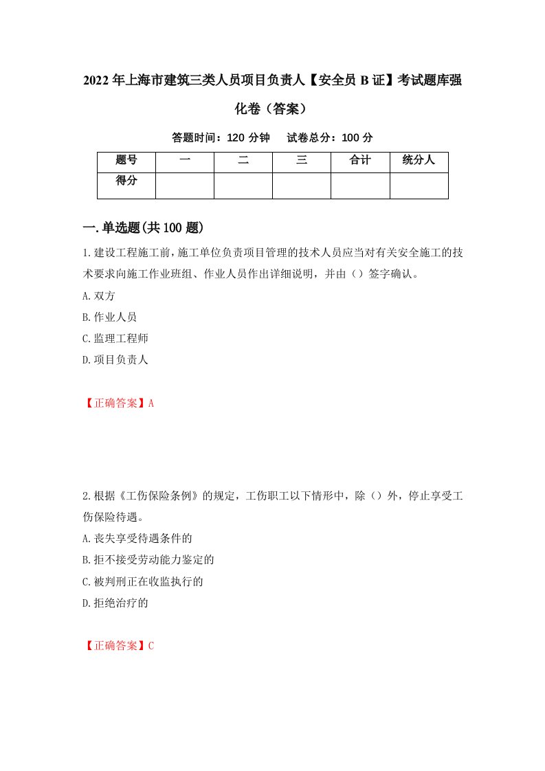 2022年上海市建筑三类人员项目负责人安全员B证考试题库强化卷答案第93次