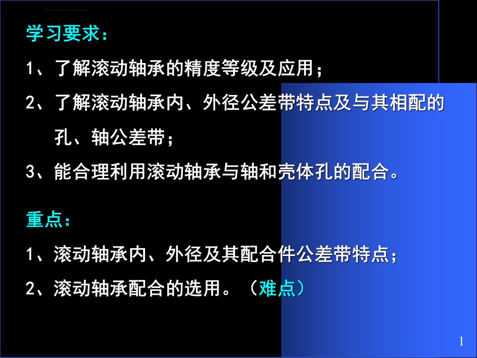 第七章滚动轴承公差配合ppt课件