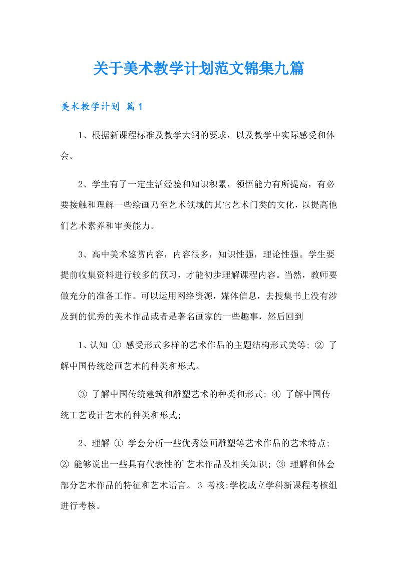 关于美术教学计划范文锦集九篇