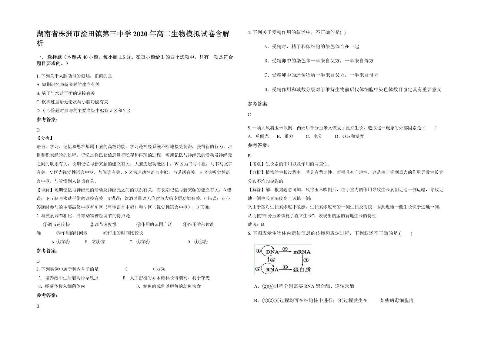 湖南省株洲市淦田镇第三中学2020年高二生物模拟试卷含解析