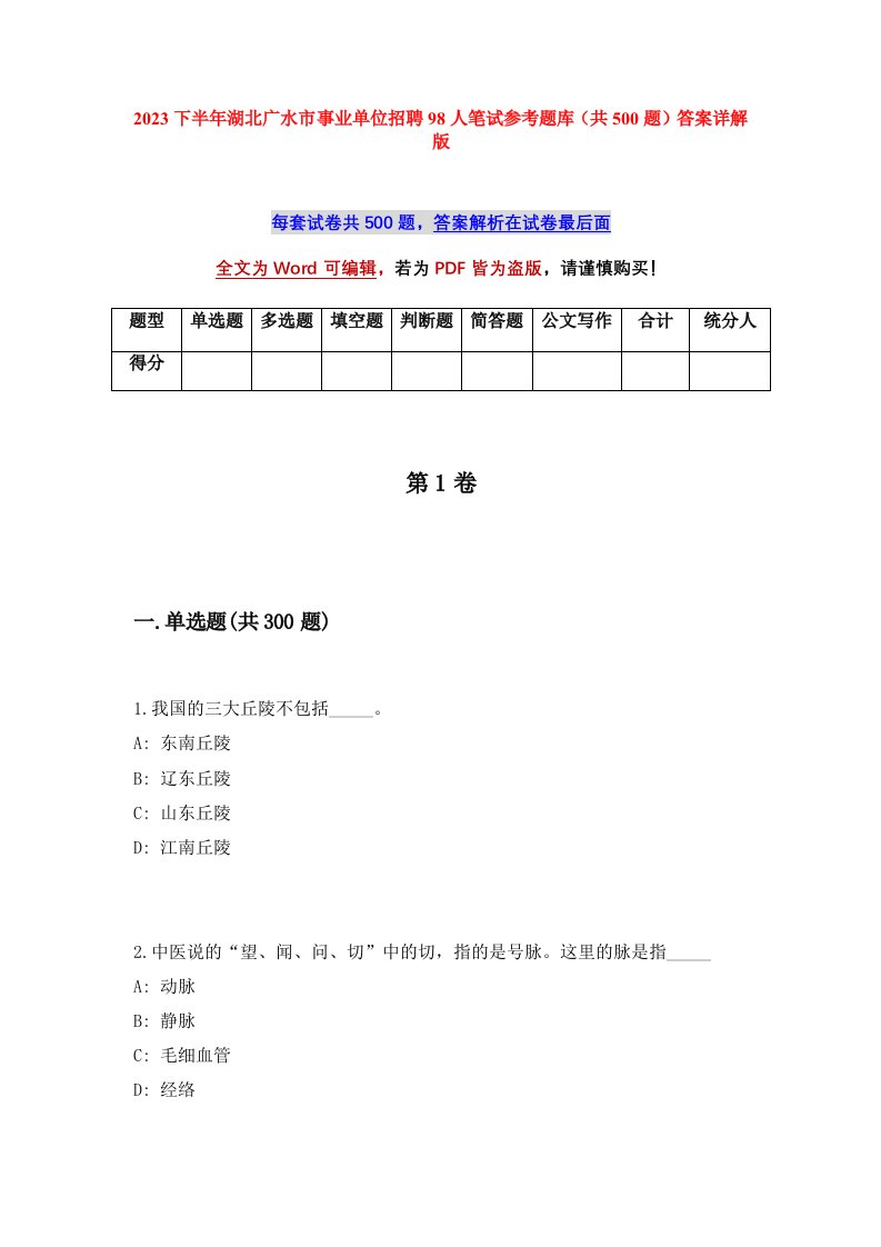 2023下半年湖北广水市事业单位招聘98人笔试参考题库共500题答案详解版