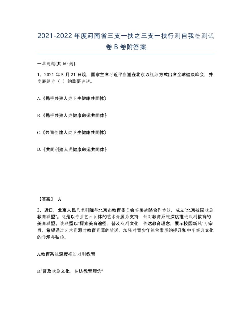 2021-2022年度河南省三支一扶之三支一扶行测自我检测试卷B卷附答案