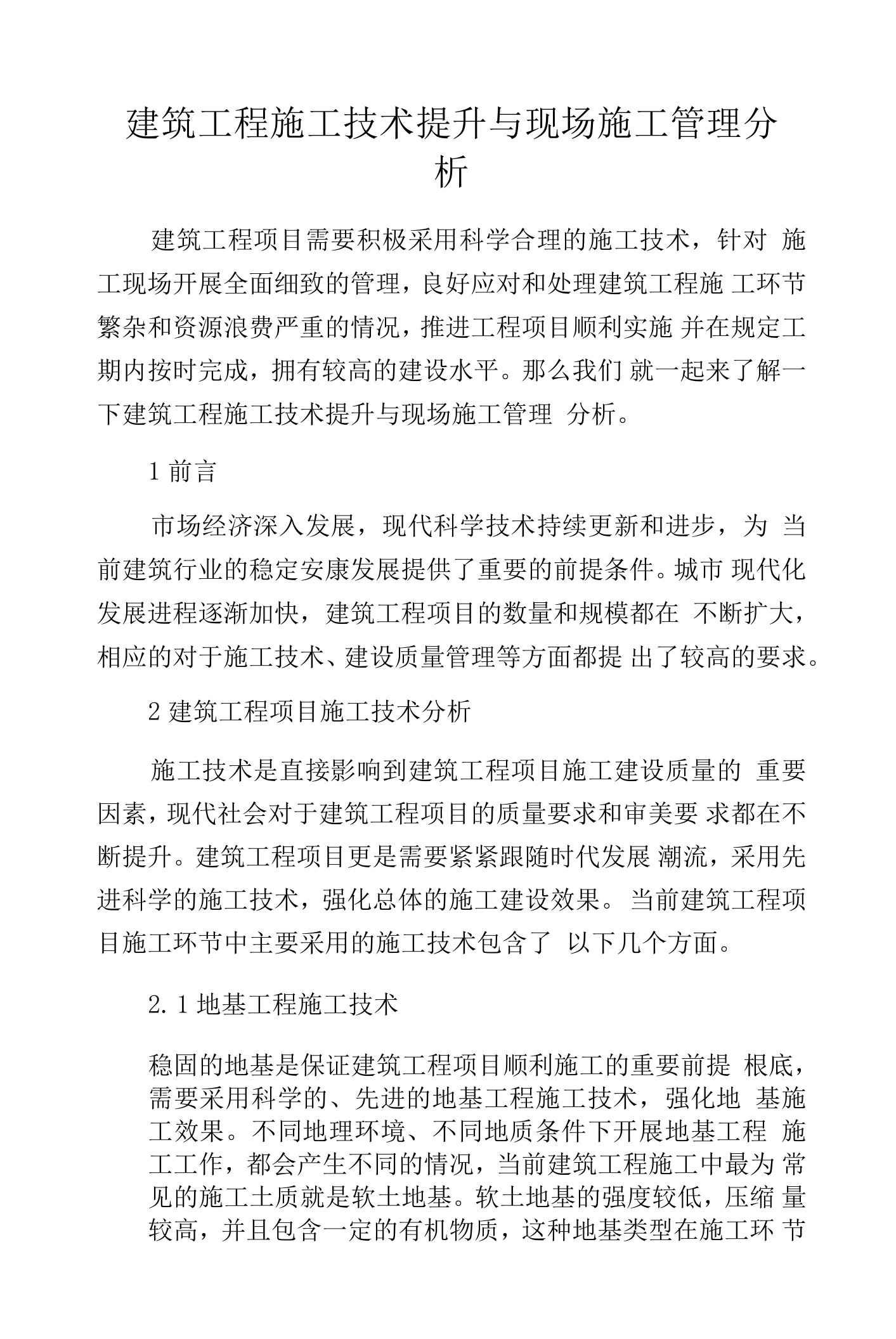 建筑工程施工技术提升与现场施工管理分析.docx