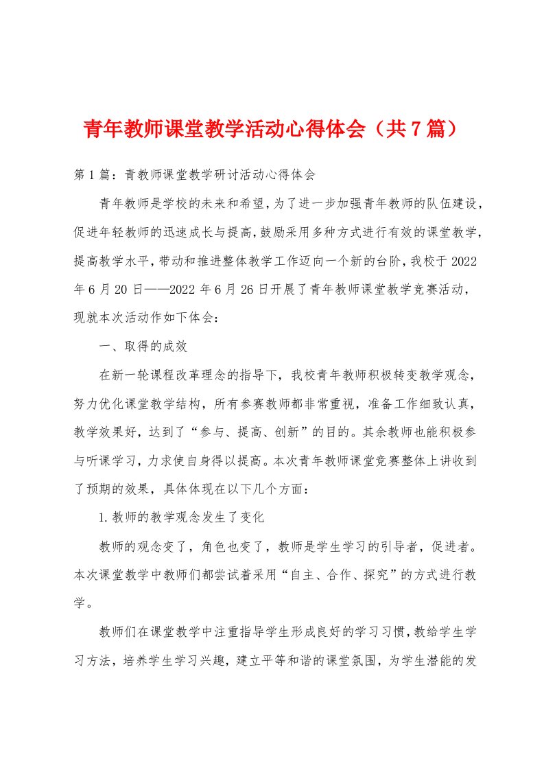 青年教师课堂教学活动心得体会（共7篇）