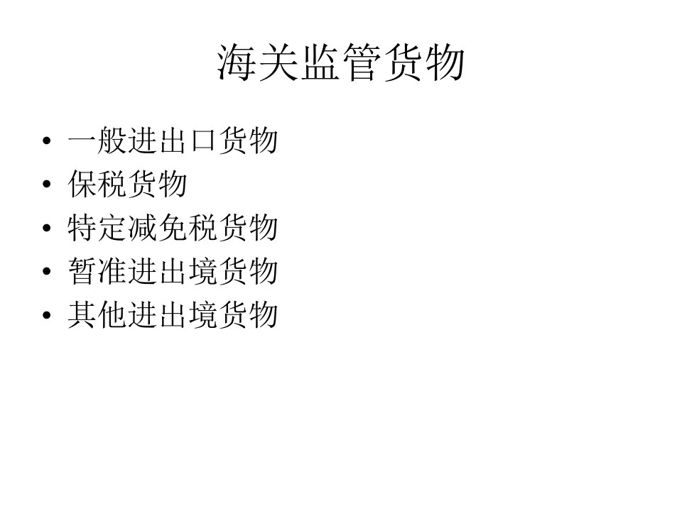 进出口货物报关单证程序管理知识分析