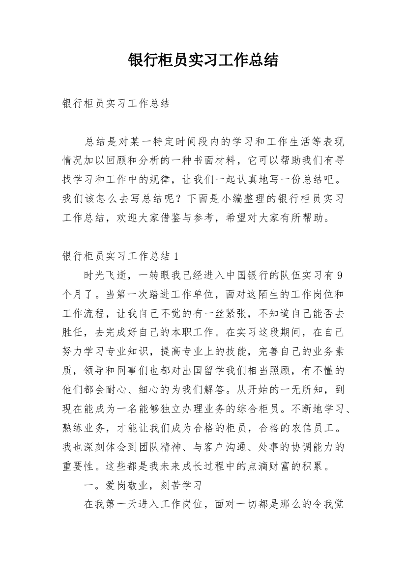 银行柜员实习工作总结精编