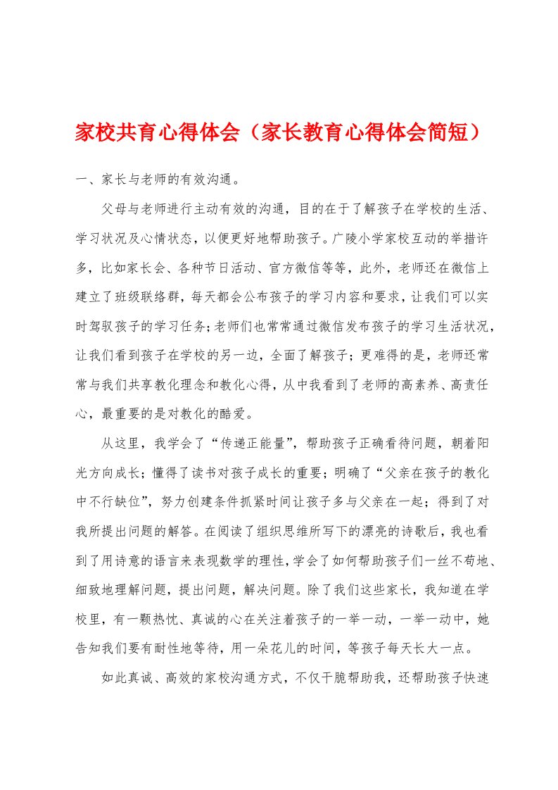 家校共育心得体会（家长教育心得体会简短）