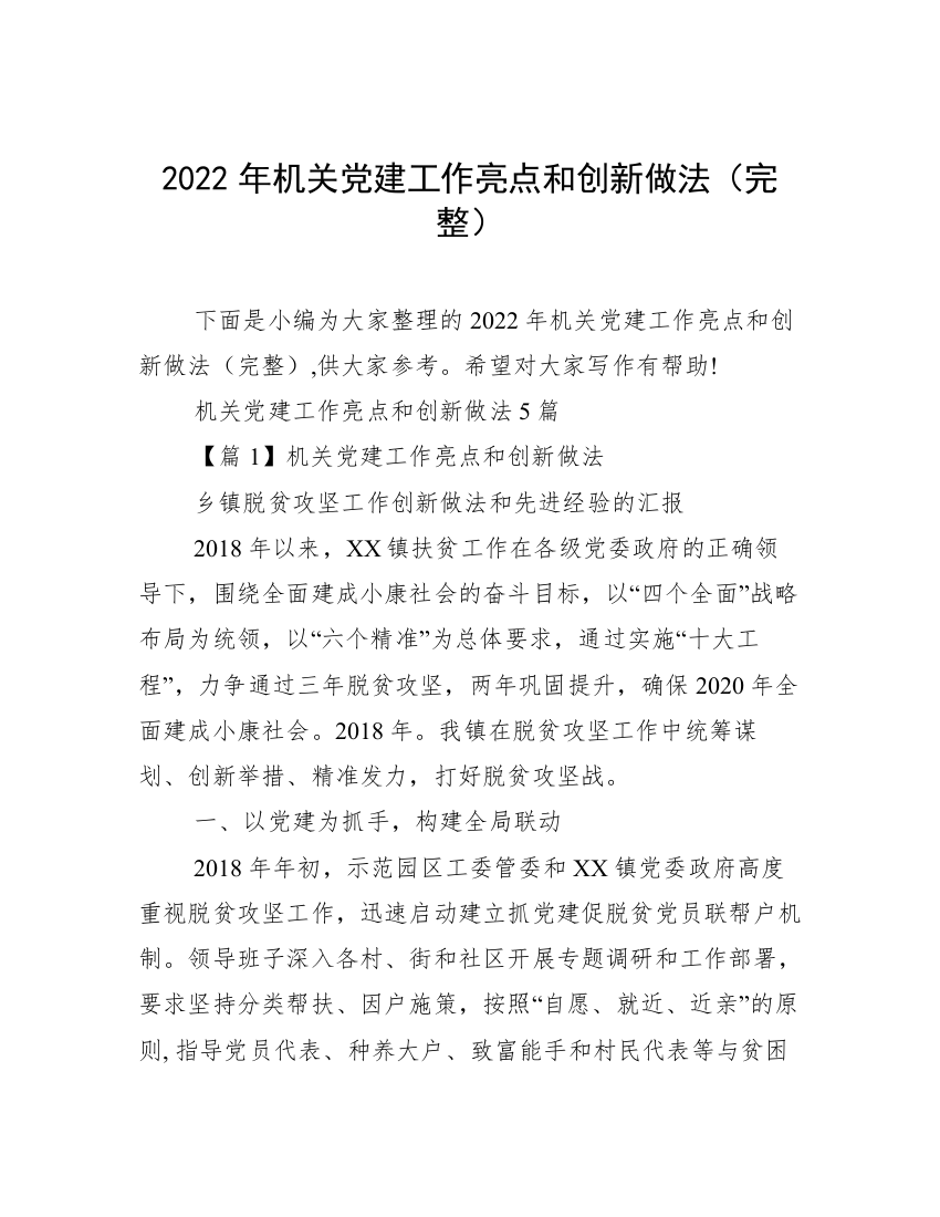 2022年机关党建工作亮点和创新做法（完整）