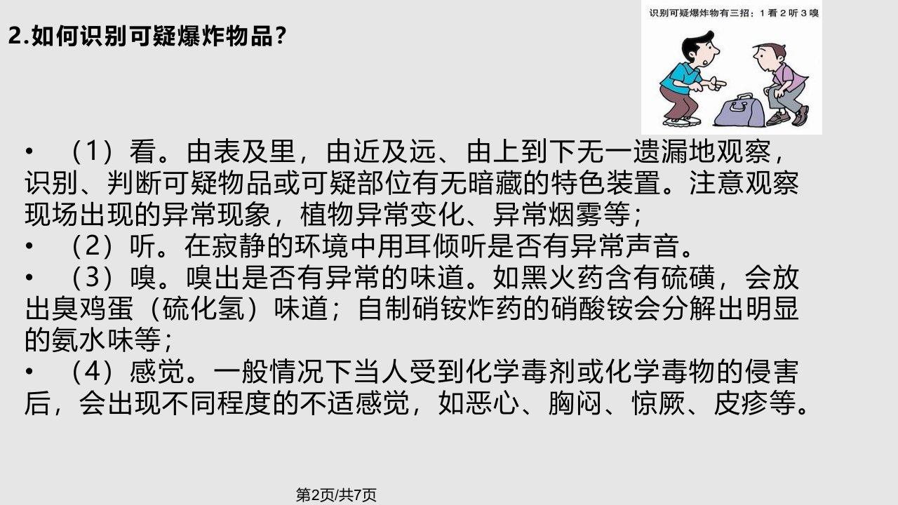 学校反恐防范知识宣传资料