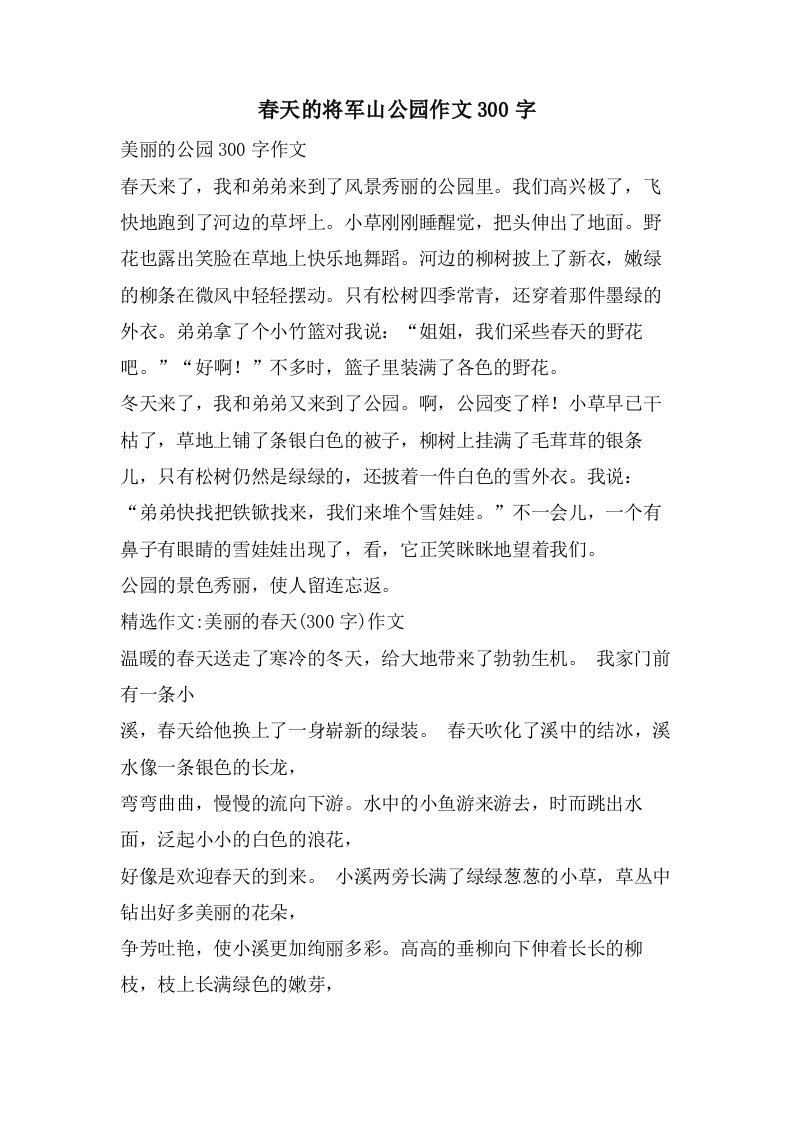 春天的将军山公园作文300字