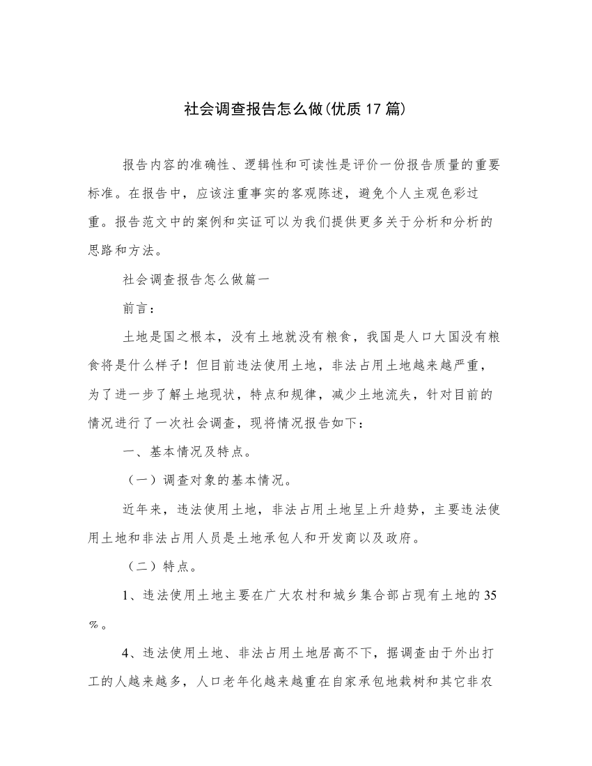 社会调查报告怎么做(优质17篇)