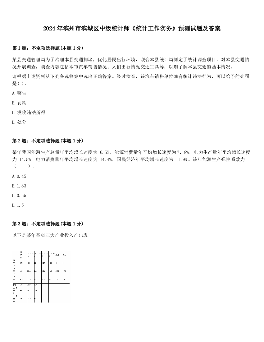 2024年滨州市滨城区中级统计师《统计工作实务》预测试题及答案