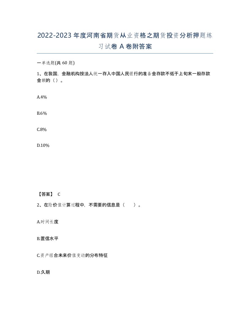 2022-2023年度河南省期货从业资格之期货投资分析押题练习试卷A卷附答案