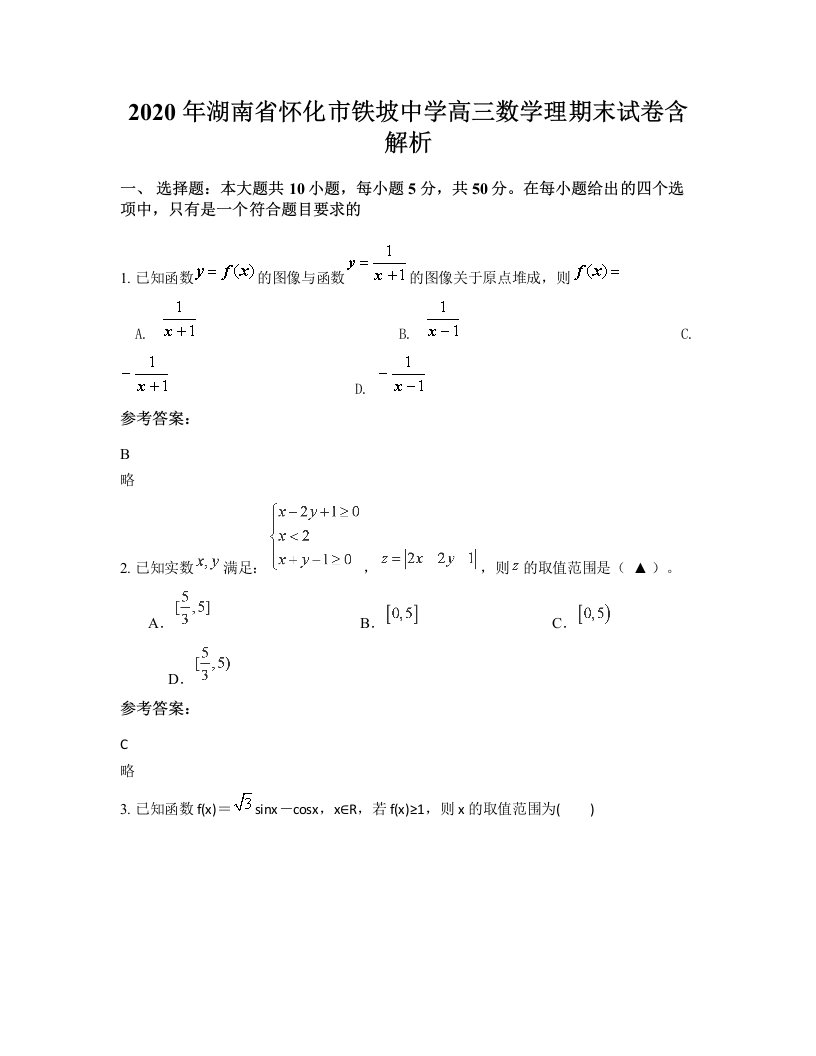 2020年湖南省怀化市铁坡中学高三数学理期末试卷含解析